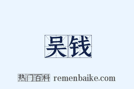 吴钱是什么意思的图片